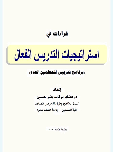 استراتيجيات التدريس الفعال : برنامج تدريبي للمعلمين الجدد